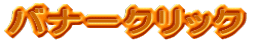 バナークリック